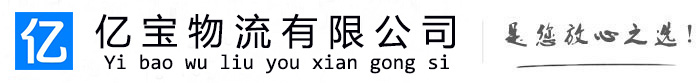 新乡亿宝物流运输公司